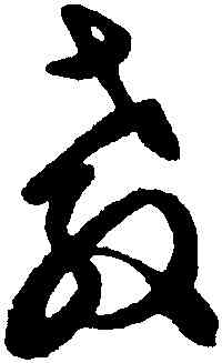 教,文徵明,書法字典